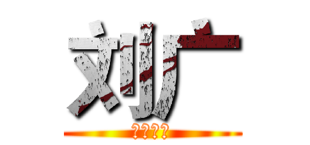 刘广 (帝尊皇族)