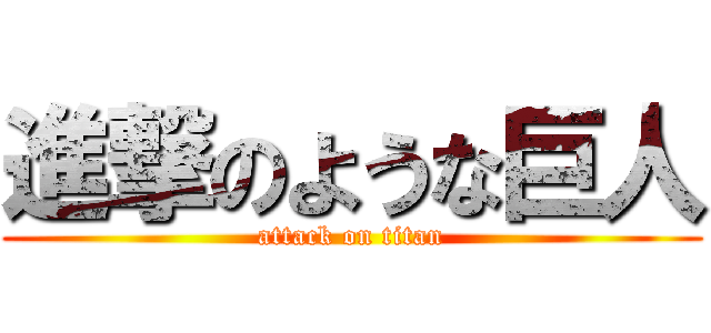 進撃のような巨人 (attack on titan)