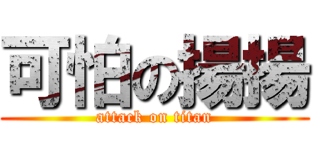 可怕の揚揚 (attack on titan)