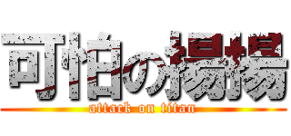 可怕の揚揚 (attack on titan)