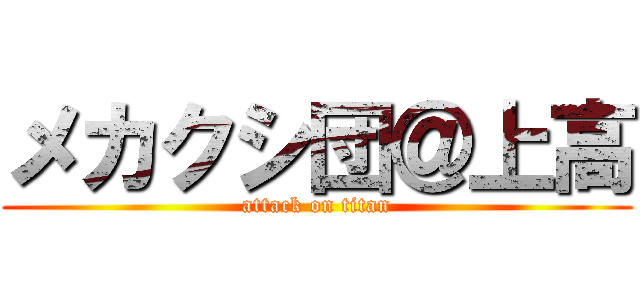 メカクシ団＠上高 (attack on titan)