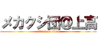 メカクシ団＠上高 (attack on titan)