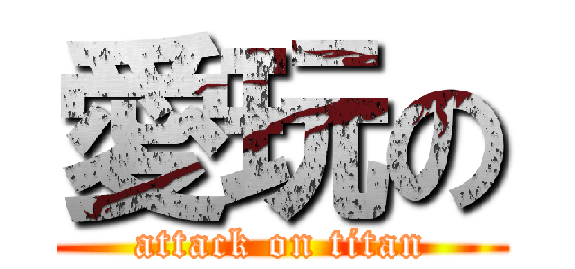 愛玩の (attack on titan)