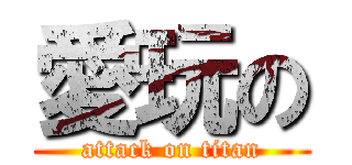 愛玩の (attack on titan)