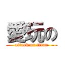 愛玩の (attack on titan)