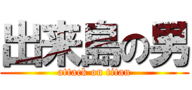 出来島の男 (attack on titan)