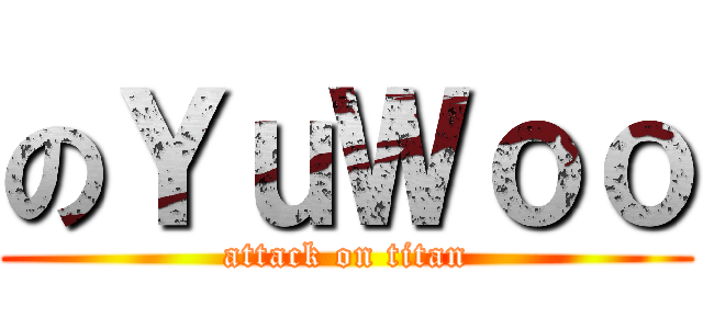 のＹｕＷｏｏ (attack on titan)