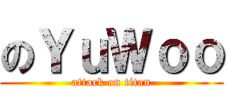 のＹｕＷｏｏ (attack on titan)