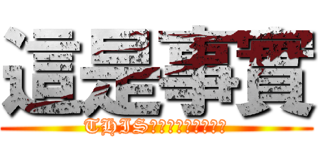 這是事實 (THIS　ｉｓ　ＴＲＵＴＨ)