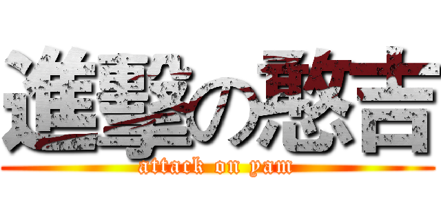 進擊の憨吉 (attack on yam)