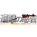 進擊の憨吉 (attack on yam)