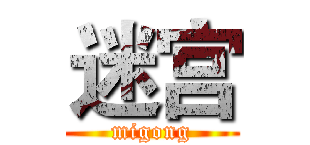 迷宫 (migong)