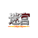 迷宫 (migong)