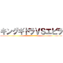 キングギドラＶＳエビラ (でけぇ龍対そこら辺にいたばかでけぇエビ)