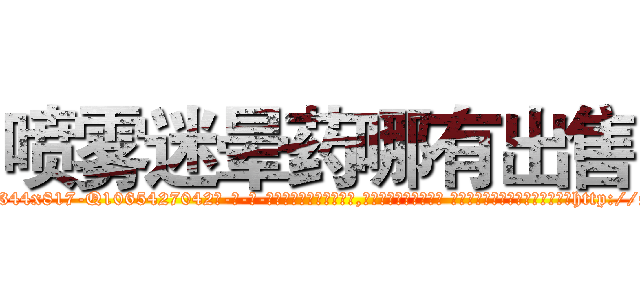 喷雾迷晕药哪有出售 (喷雾迷晕药哪有出售【电-话151x68344x817-Q1065427042元-吉-药-业】我们做的是长期生意,靠的是老客户长期支持 喷雾迷晕药哪有出售在发表了一篇http://sngk.net/Mq40Hp

参考消息网我们做的是长期生意,靠的是老客户长期支持也许我们早该意识到，就连鲍勃·霍斯金斯（金球奖戏剧类电影男主角 
)