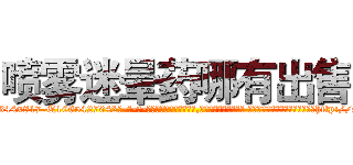 喷雾迷晕药哪有出售 (喷雾迷晕药哪有出售【电-话151x68344x817-Q1065427042元-吉-药-业】我们做的是长期生意,靠的是老客户长期支持 喷雾迷晕药哪有出售在发表了一篇http://sngk.net/Mq40Hp

参考消息网我们做的是长期生意,靠的是老客户长期支持也许我们早该意识到，就连鲍勃·霍斯金斯（金球奖戏剧类电影男主角 
)