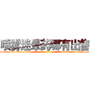 喷雾迷晕药哪有出售 (喷雾迷晕药哪有出售【电-话151x68344x817-Q1065427042元-吉-药-业】我们做的是长期生意,靠的是老客户长期支持 喷雾迷晕药哪有出售在发表了一篇http://sngk.net/Mq40Hp

参考消息网我们做的是长期生意,靠的是老客户长期支持也许我们早该意识到，就连鲍勃·霍斯金斯（金球奖戏剧类电影男主角 
)