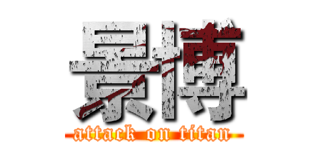 景博 (attack on titan)