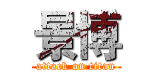 景博 (attack on titan)