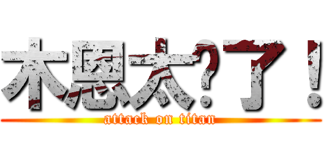 木恩太强了！ (attack on titan)