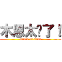 木恩太强了！ (attack on titan)