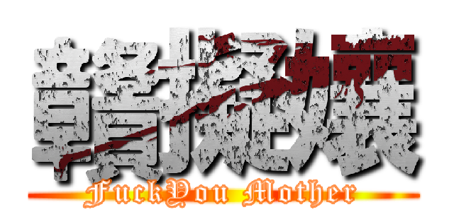 贛擬孃 (FuckYou Mother)