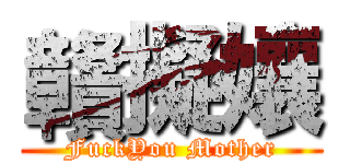 贛擬孃 (FuckYou Mother)