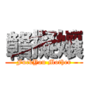 贛擬孃 (FuckYou Mother)