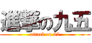 進撃の九五 (attack on 95)