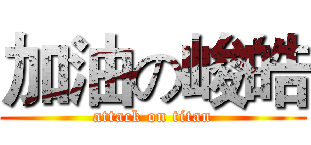 加油の峻皓 (attack on titan)