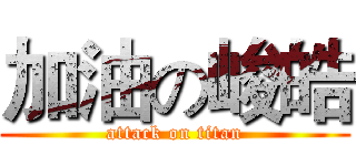 加油の峻皓 (attack on titan)
