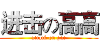 进击の高高 (attack on gao)