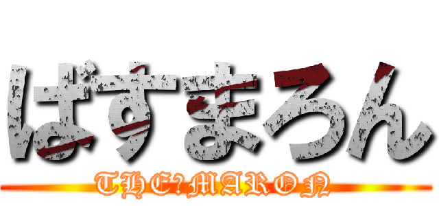 ばすまろん (THE☆MARON)