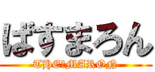 ばすまろん (THE☆MARON)