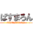 ばすまろん (THE☆MARON)