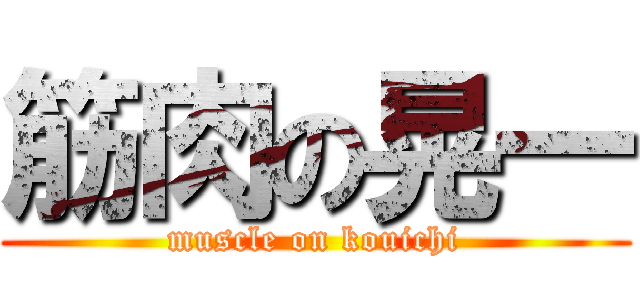 筋肉の晃一 (muscle on kouichi)