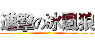 進擊の冰風狼 (~~)
