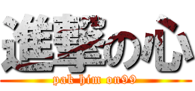 進撃の心 (pak him on99)