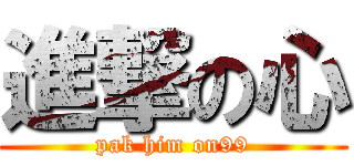 進撃の心 (pak him on99)