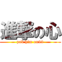 進撃の心 (pak him on99)