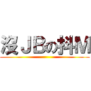 沒ＪＢの抖Ｍ ()