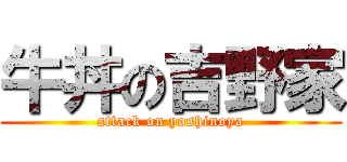 牛丼の吉野家 (attack on yoshinoya)