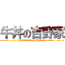 牛丼の吉野家 (attack on yoshinoya)