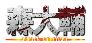 森大輔 (attack on titan)