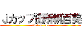 Ｊカップ田所帆百美 (attack on titan)