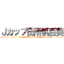 Ｊカップ田所帆百美 (attack on titan)