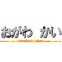 おがわ かい (attack on titan)