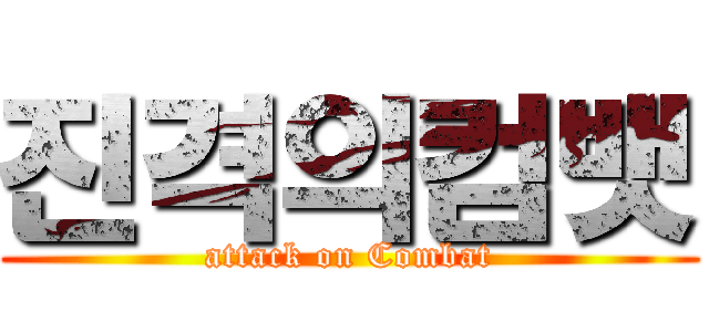 진격의컴뱃 (attack on Combat)