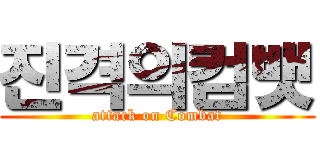 진격의컴뱃 (attack on Combat)