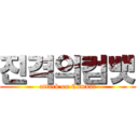 진격의컴뱃 (attack on Combat)